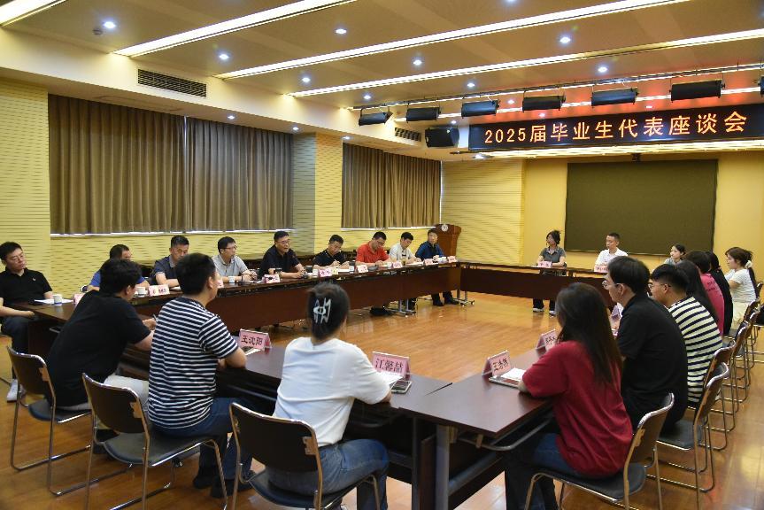 学校召开2025届毕业生代表座谈会